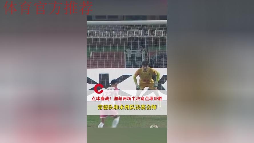 点球决胜,三支学生军会师全国总决赛 点球决胜,三支学生军会师全国总决赛