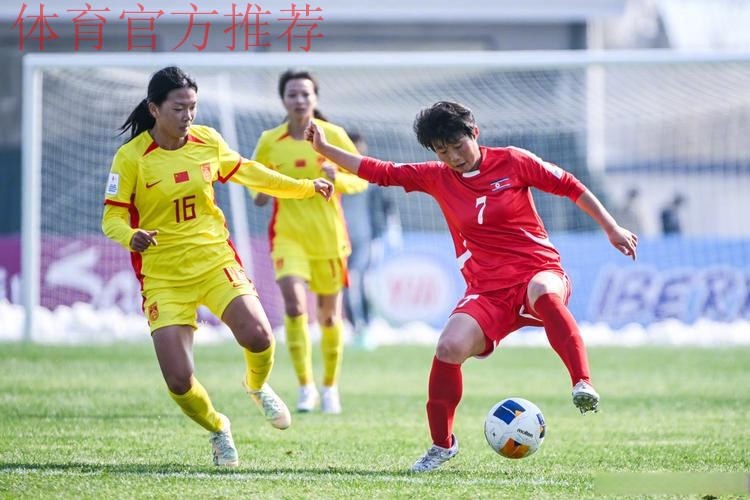 U-20女足亚洲杯首轮 中国队1:1战平朝鲜队 U-20女足亚洲杯首轮 中国队1:1战平朝鲜队